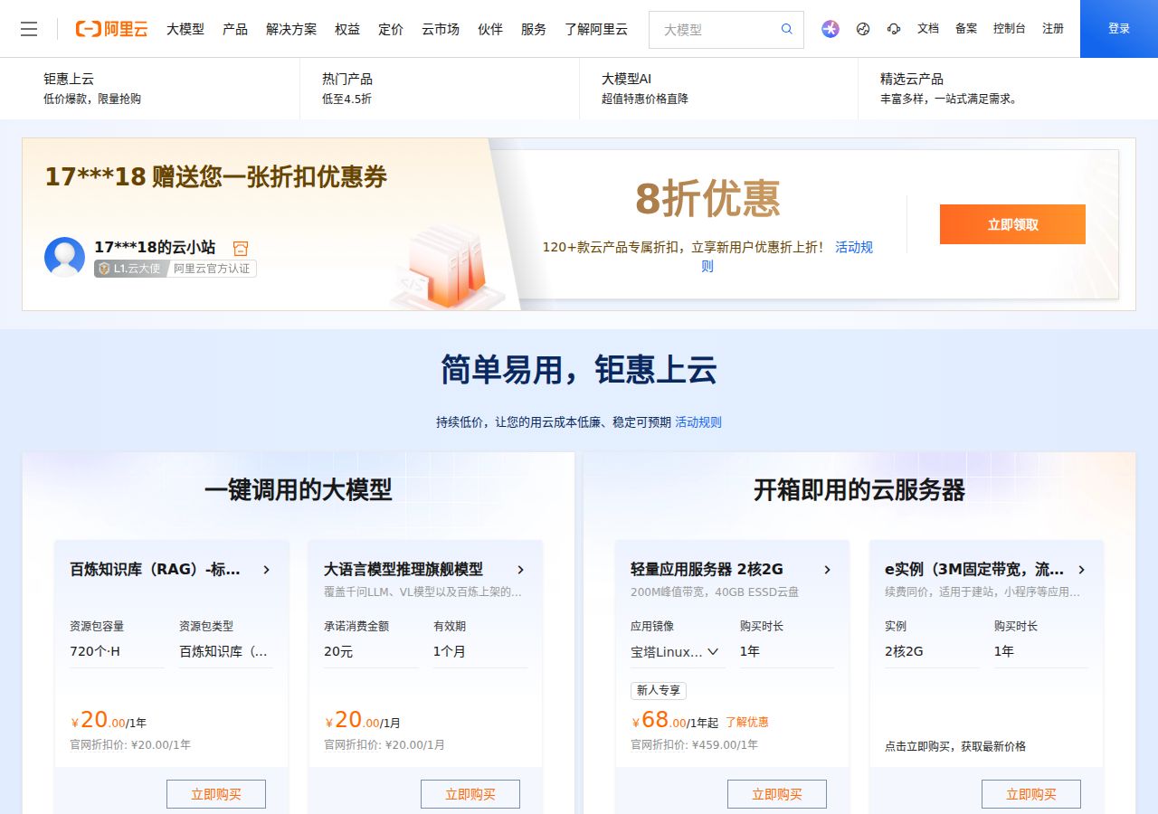 阿里云云小站攻略：手把手领8折优惠｜云服务器99元+大模型4.5折